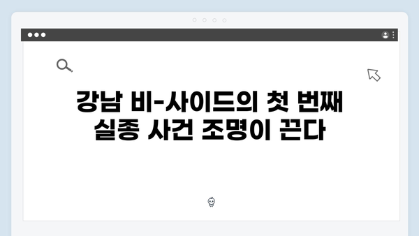 강남 비-사이드 첫화 리뷰 - 실종 사건의 시작
