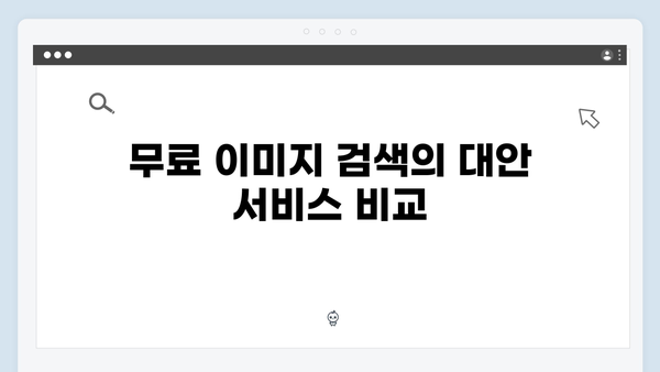 무료 이미지 검색의 끝판왕 freeimagesearch.co.kr 총정리