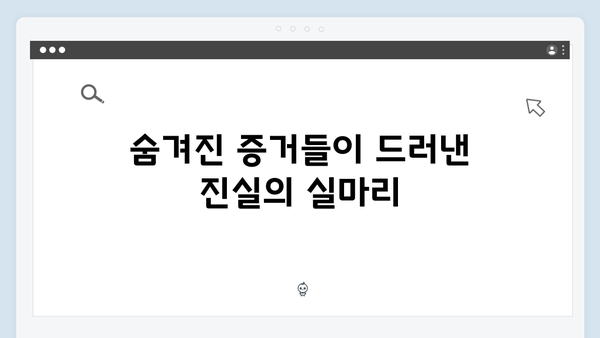 강남 비-사이드 4화 하이라이트 - 수사의 진척