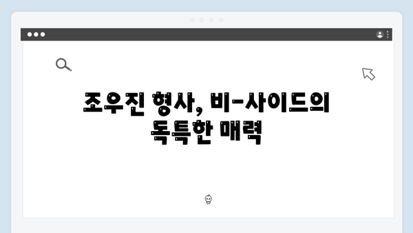 조우진 형사 강남 비-사이드 3화 추적 스토리