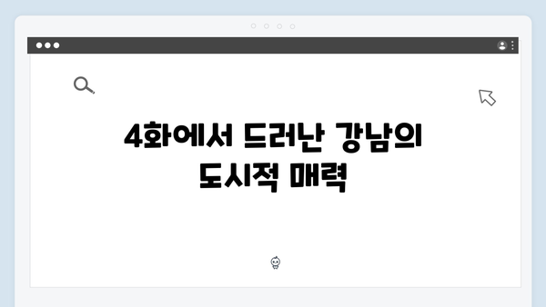 디즈니플러스 강남 비-사이드 4화 명장면 총정리