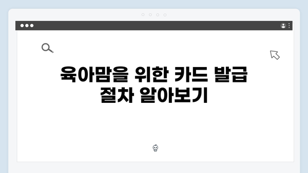 육아맘을 위한 필수 카드! 2024년 최신판 국민행복카드 가이드