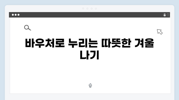 국민행복카드로 간편하게 사용하는 동절기 바우처