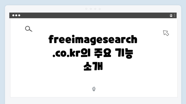 이미지 검색의 혁신 freeimagesearch.co.kr 완벽 해부