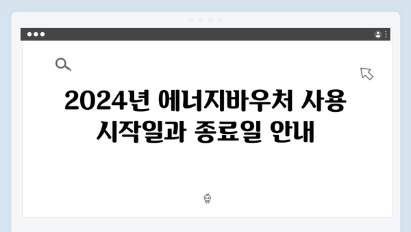 2024년 에너지바우처 사용기간 및 주의사항