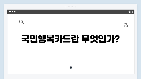 저소득층을 위한 필수 카드, 국민행복카드로 받을 수 있는 혜택 정리