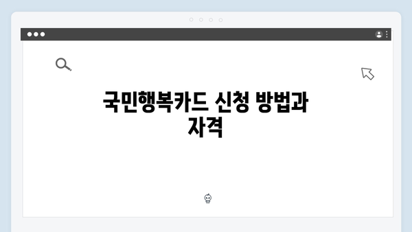 저소득층을 위한 필수 카드, 국민행복카드로 받을 수 있는 혜택 정리