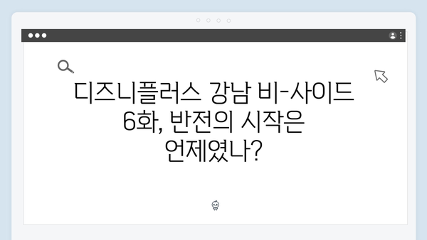 디즈니플러스 강남 비-사이드 6화 충격 반전