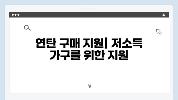 전기·도시가스·연탄까지 폭넓게 활용 가능한 지원금 정보