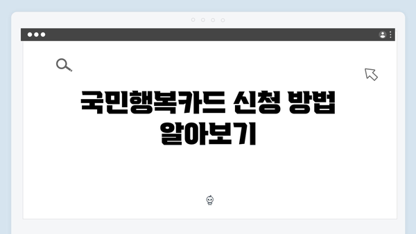 국민행복카드 발급부터 사용까지 단계별 가이드 제공!