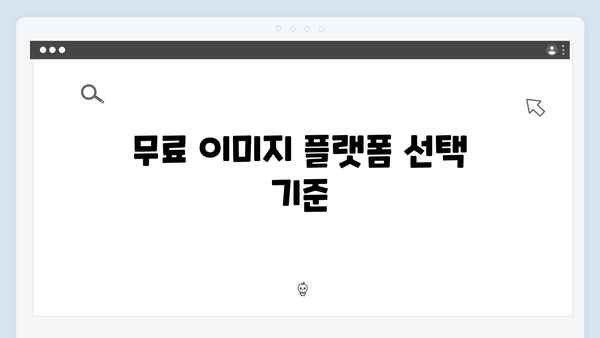 비즈니스에 활용하는 무료 이미지 검색 플랫폼
