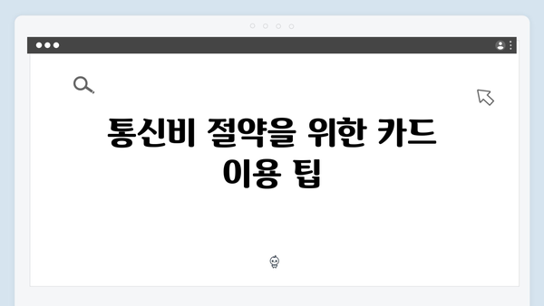 통신비 절약 팁? KB국민과 IBK기업은행 카드 비교 분석!