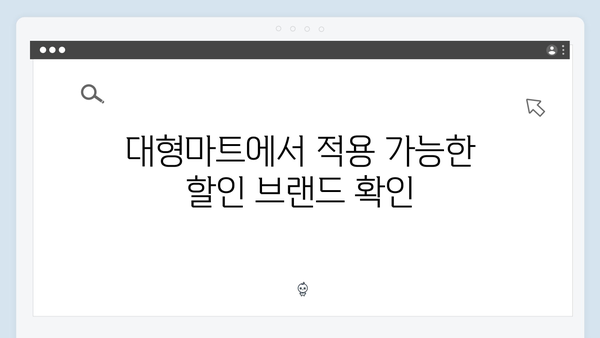 대형마트에서 최대 5% 할인받는 KB국민 행복 카드의 모든 것!