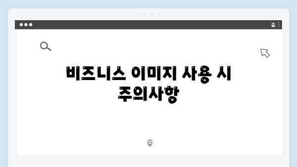 비즈니스에 활용하는 무료 이미지 검색 플랫폼