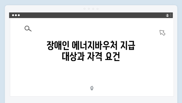 장애인 대상 특별혜택! 2025년 에너지바우처 정보 한눈에 보기