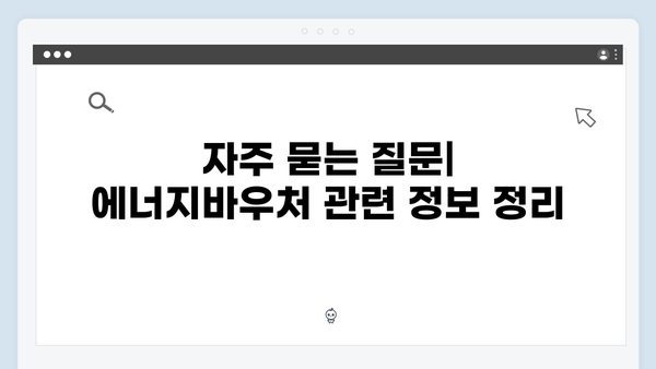 장애인 대상 특별혜택! 2025년 에너지바우처 정보 한눈에 보기