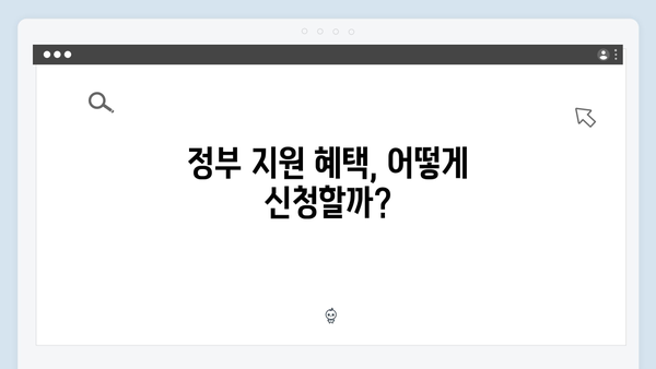 동절기 난방비 부담 줄이는 요령과 정부 지원 활용법!