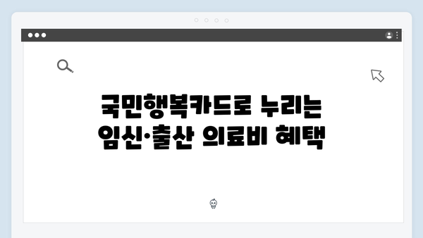 임신·출산 의료비 지원? 국민행복카드로 간편하게 해결하기