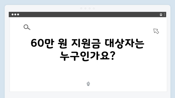 동절기 최대 60만 원 지원받는 방법, 지금 바로 확인하세요!