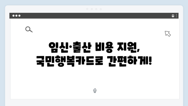 임신·출산 의료비 지원? 국민행복카드로 간편하게 해결하기