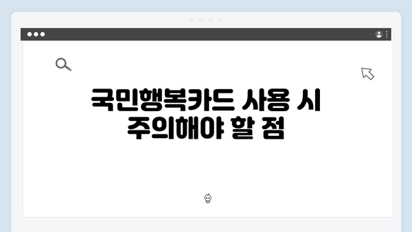 국민행복카드 필수 정보: 바우처 사용처와 유의사항