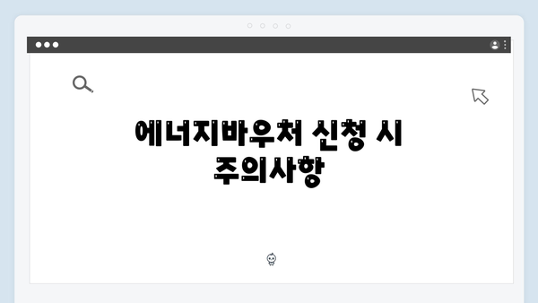 에너지바우처 신청결과 조회방법 및 활용팁