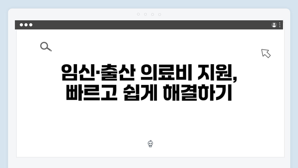 임신·출산 의료비 지원? 국민행복카드로 간편하게 해결하기