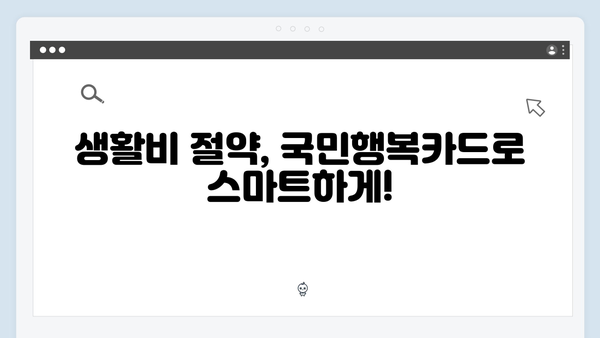 국민행복카드 쇼핑·교육·의료 할인 혜택으로 생활비 절약하기