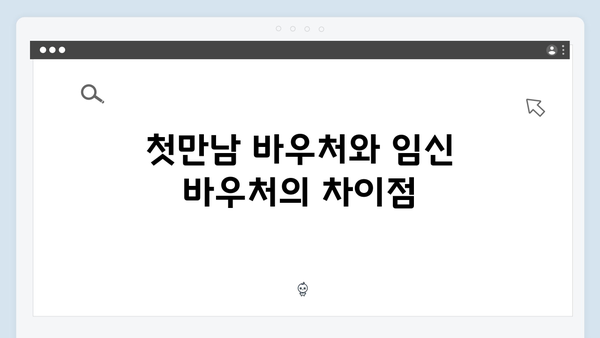 다자녀 가정이라면 꼭 알아야 할 첫만남 바우처와 임신 바우처 정보