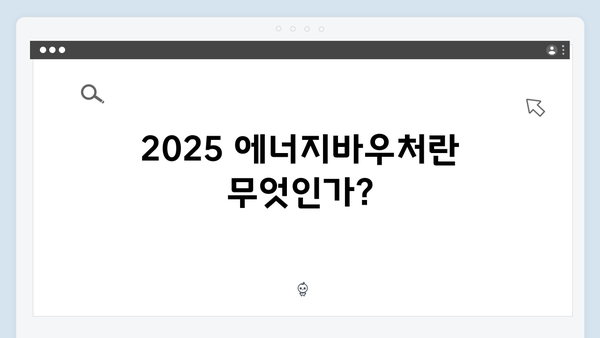 복지혜택 필수정보! 2025 에너지바우처 신청방법 완벽가이드