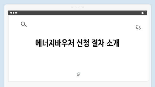 복지혜택 필수정보! 2025 에너지바우처 신청방법 완벽가이드