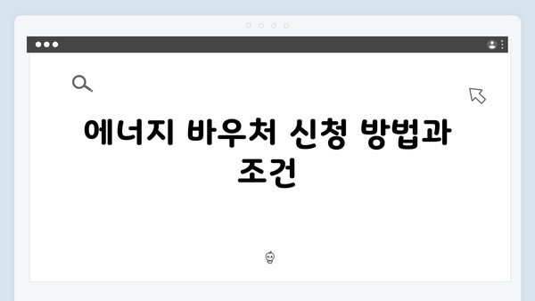 에너지 바우처로 겨울 난방비 부담 줄이는 법