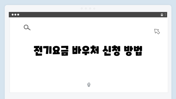 전기·도시가스 요금 차감받는 방법, 바우처로 해결!