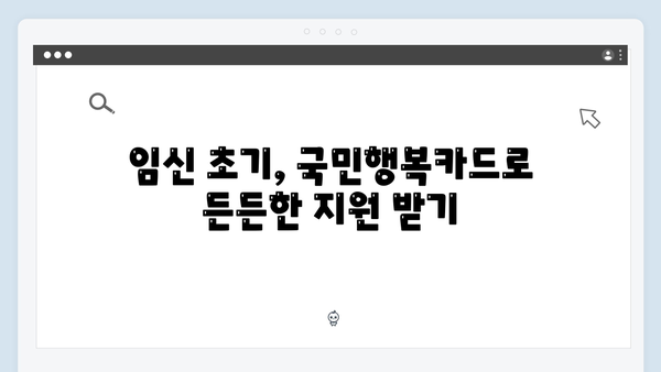 임신부터 육아까지, 국민행복카드로 해결하는 방법