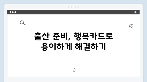 임신부터 육아까지, 국민행복카드로 해결하는 방법