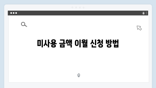 에너지 바우처 미사용 금액 이월 제도 활용법