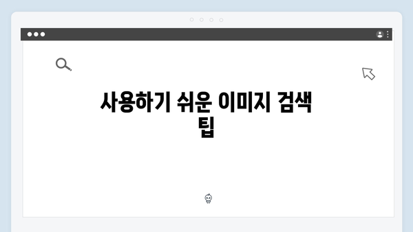 고퀄리티 무료 이미지 찾기 - 전문가의 노하우