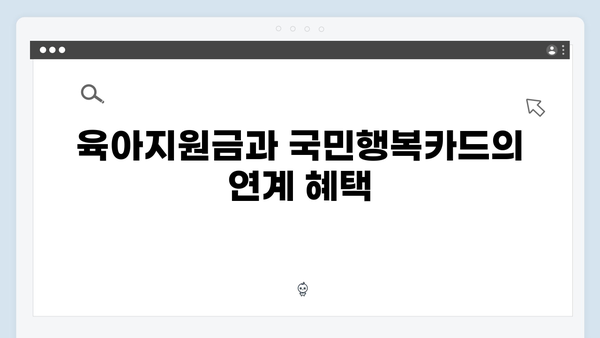 육아지원금 활용 꿀팁! 국민행복카드로 누리는 모든 혜택