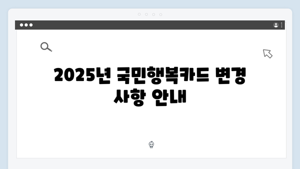 2025년 달라진 국민행복카드 바우처 지원금 총정리