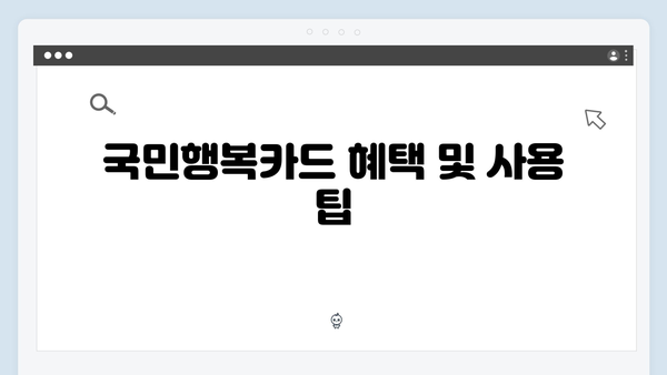 국민행복카드로 연탄·LPG 구매 가능한 동절기 바우처 사용법