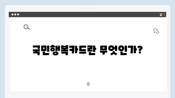 육아비용 걱정 끝! 국민행복카드를 활용한 정부 지원금 받는 법