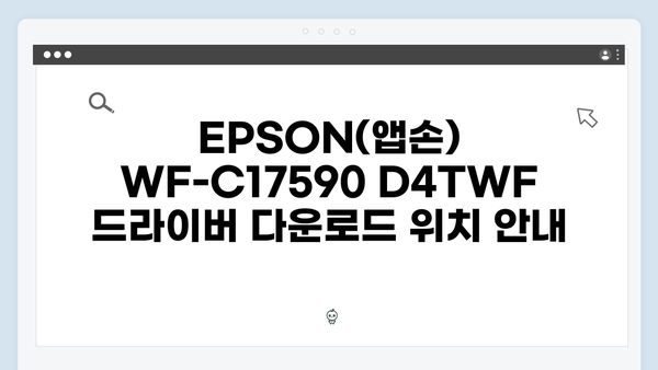 EPSON(앱손) 프린터 WF-C17590 D4TWF 드라이버 다운로드 설치 방법