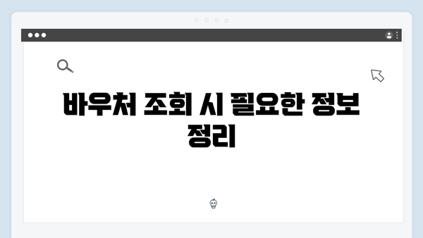 복지로에서 간단하게 조회하는 방법: 내 바우처 대상 확인하기