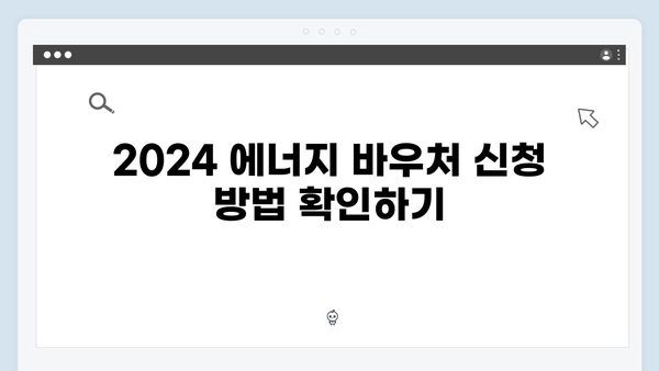 최신 정보로 알아보는 2024 에너지 바우처 혜택