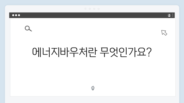 에너지바우처 지원대상과 금액 완벽가이드