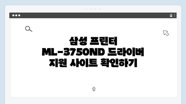 삼성 프린터 ML-3750ND 드라이버 간편 다운로드 설치