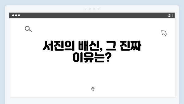강남 비-사이드 6화 하이라이트 - 서진의 배신