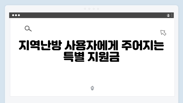 지역난방 사용자도 받을 수 있는 지원금액은?