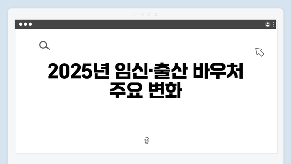 2025년 달라진 임신·출산 바우처 정책과 카드별 혜택 비교