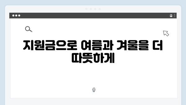 노인 세대를 위한 냉난방비 지원, 올해는 더 풍성하게 받으세요